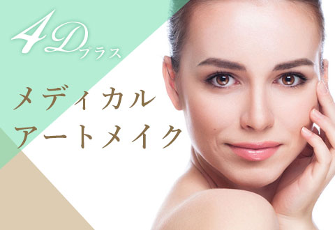 アートメイク施術専門スタッフ