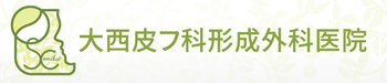 大西皮フ科形成外科医院