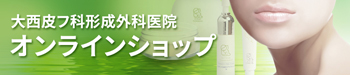 大西皮フ科形成外科オンラインショップ