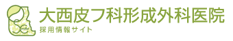 大西皮フ科形成外科医院 採用情報サイト