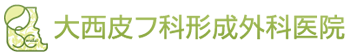 大西皮フ科形成外科医院 採用情報サイト