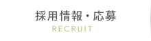 採用情報・応募