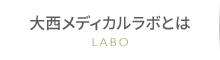 大西メディカルラボとは
