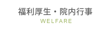 福利厚生・院内行事