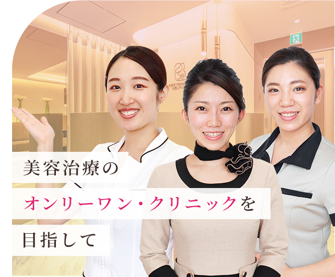 美容治療のオンリーワン・クリニックを目指して