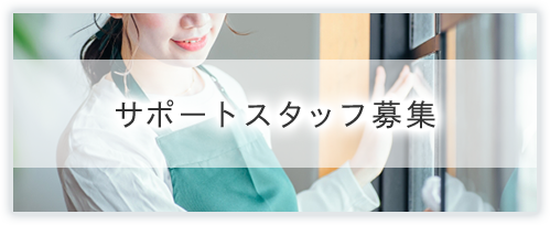 サポートスタッフ