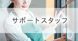 サポートスタッフ