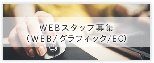 WEBスタッフ