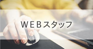 WEBスタッフ